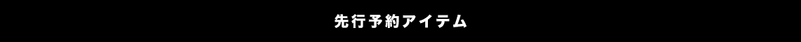 こちらの商品は予約商品です