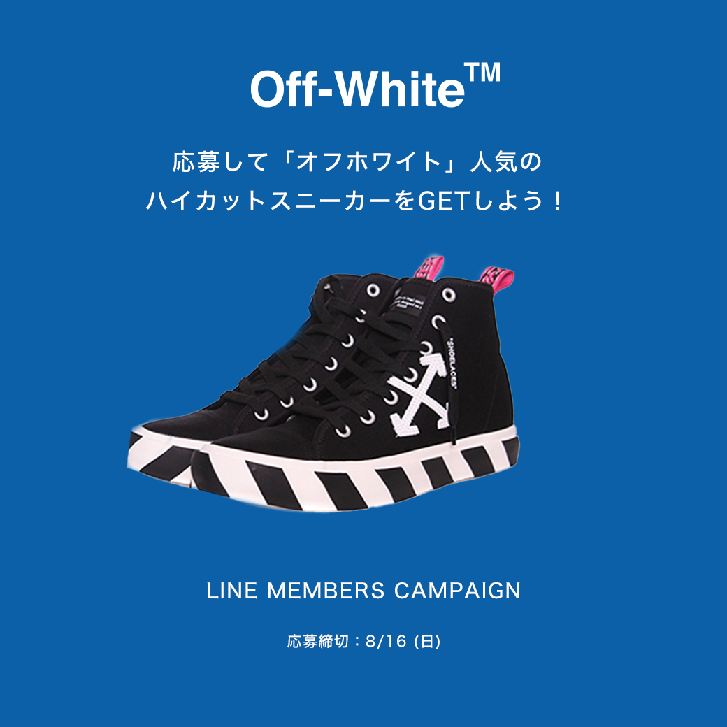 LINE登録＆応募で OFF-WHITEスニーカーをGET | HardiVague information