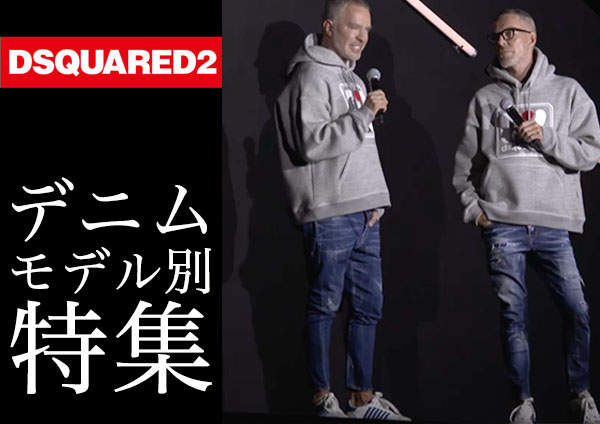 DSQUARED2 デニム モデル別特集 | HardiVague information