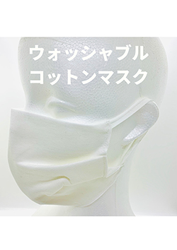 MASK シロ無地ウォッシャブルコットンマスク (3枚セット)